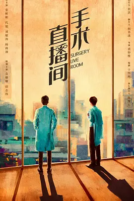 手术直播间 (2023)