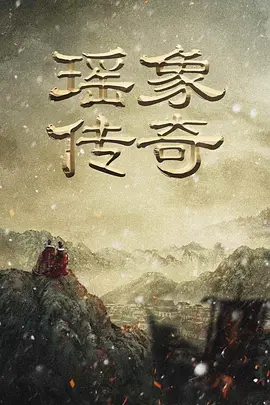 瑶象传奇 (2023)