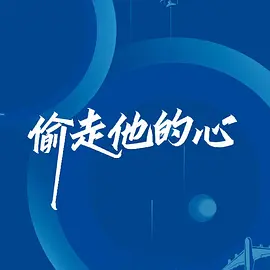 偷走他的心 (2023)