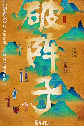 破阵子 (2023)