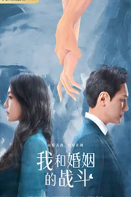 我和婚姻的战斗 (2023)