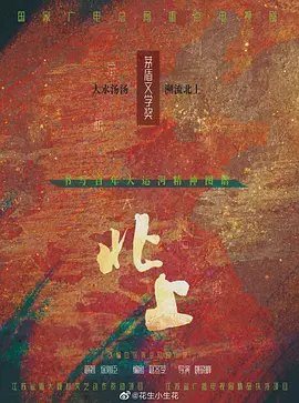 北上 (2024)