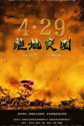 4·29绝地突围 (2023)