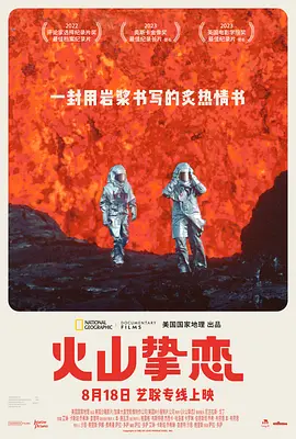火山挚恋 (2023)