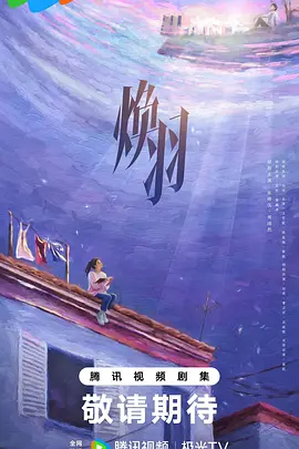 焕羽 (2024)