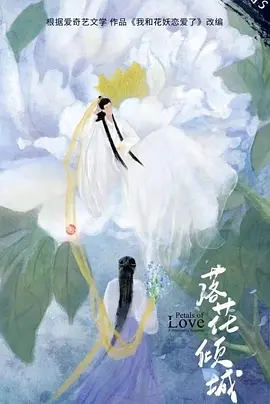 落花倾城 (2024)