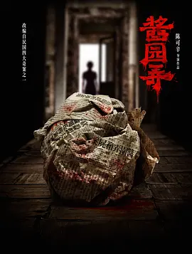 酱园弄 The Murderer (2025)