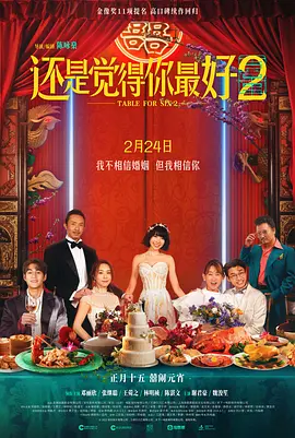 还是觉得你最好2  (2024)