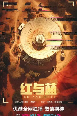 红与蓝 (2024)