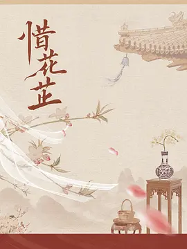 惜花芷.webp