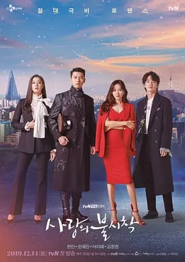 爱的迫降 (2019)