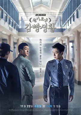 机智牢房生活 (2017)