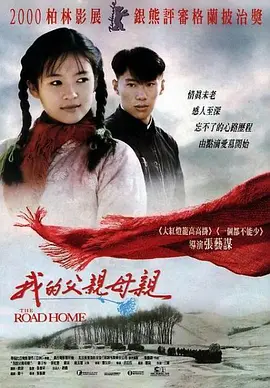 我的父亲母亲 (1999)