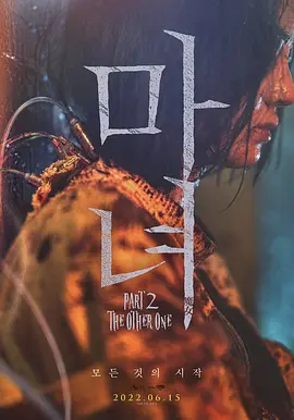 魔女2（2022）