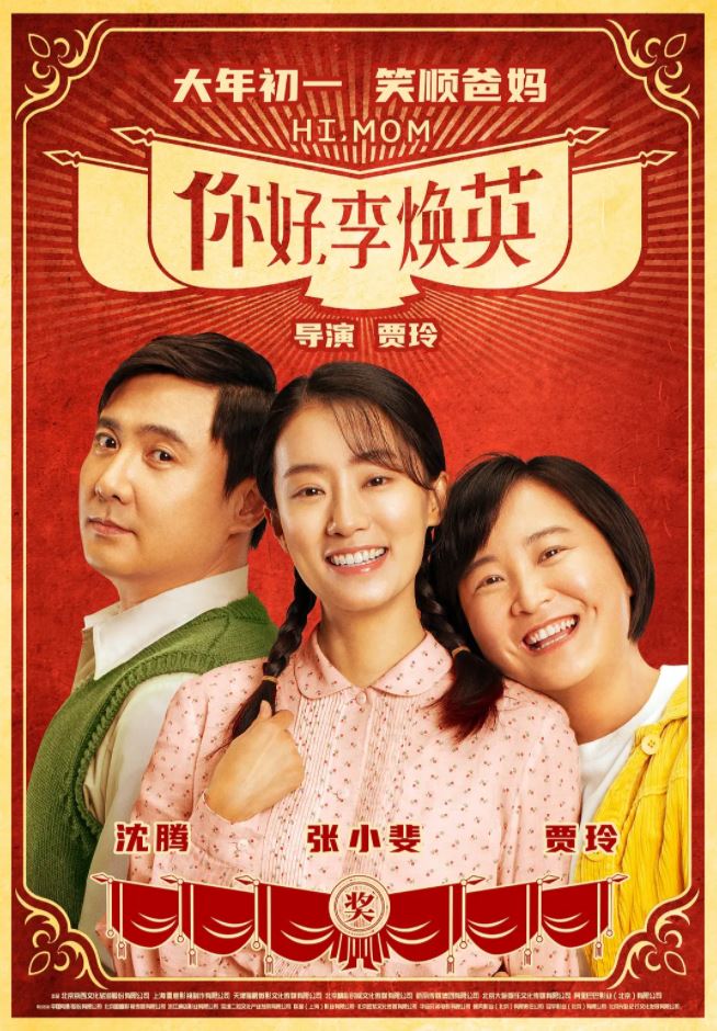 你好，李焕英(2021)