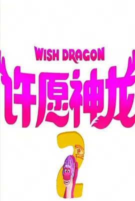 Wish Dragon 2.webp