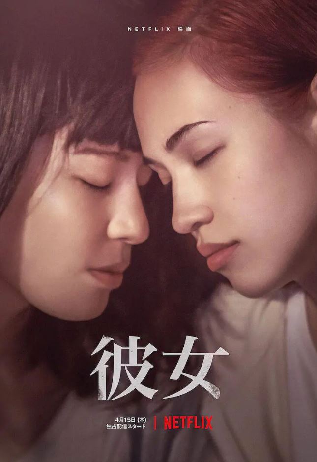 她 / 彼女(2021)