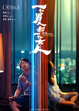 一个男人和一个女人 (2024)