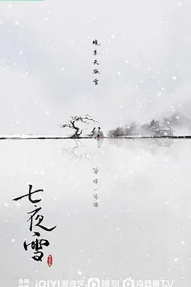 七夜雪.webp